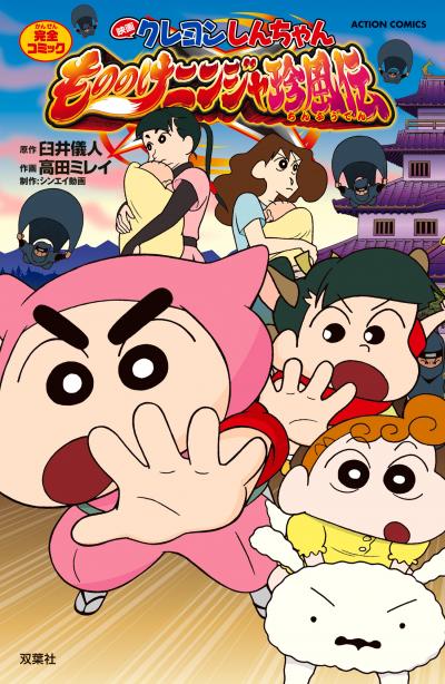 映画クレヨンしんちゃん もののけニンジャ珍風伝