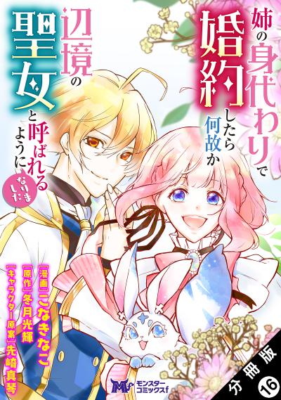 姉の身代わりで婚約したら何故か辺境の聖女と呼ばれるようになりました(コミック) 分冊版