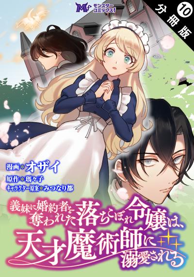 義妹に婚約者を奪われた落ちこぼれ令嬢は、天才魔術師に溺愛される(コミック) 分冊版