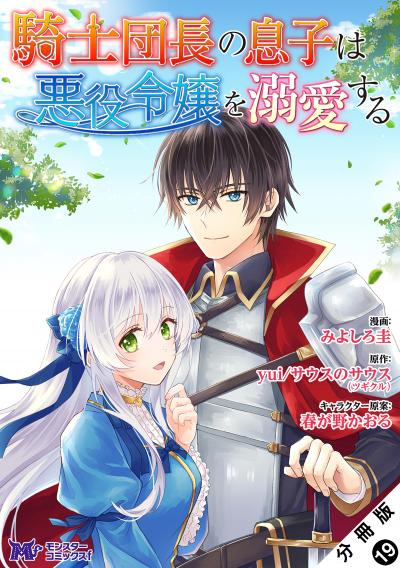 騎士団長の息子は悪役令嬢を溺愛する(コミック) 分冊版