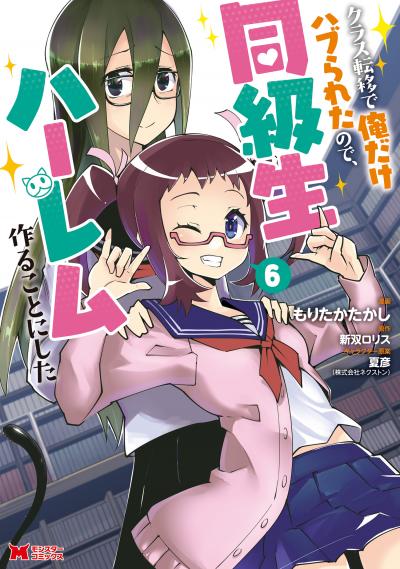 クラス転移で俺だけハブられたので、同級生ハーレム作ることにした(コミック)
