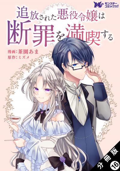 追放された悪役令嬢は断罪を満喫する(コミック) 分冊版