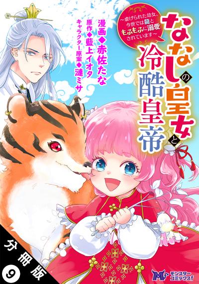ななしの皇女と冷酷皇帝 ～虐げられた幼女、今世では龍ともふもふに溺愛されています～(コミック) 分冊版