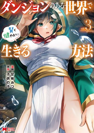 ダンジョンのある世界で賢く健やかに生きる方法(コミック)