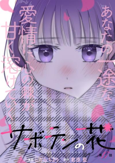サボテンの花 分冊版