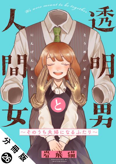 透明男と人間女～そのうち夫婦になるふたり～ 分冊版