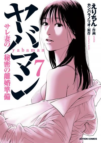 ヤバマン サレ妻の秘密の離婚準備