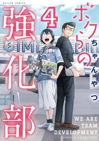 ボクらの強化部