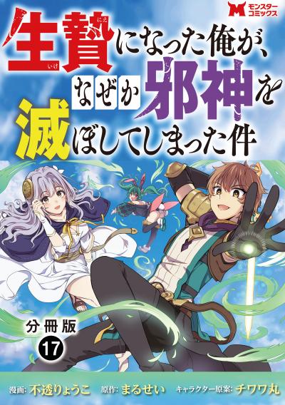 生贄になった俺が、なぜか邪神を滅ぼしてしまった件(コミック) 分冊版