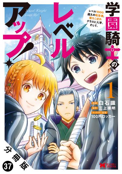 学園騎士のレベルアップ!レベル1000超えの転生者、落ちこぼれクラスに入学。そして、(コミック) 分冊版