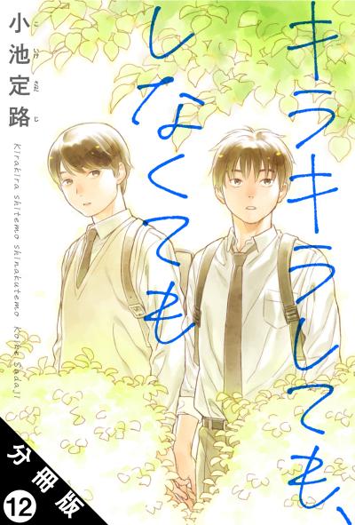 キラキラしても、しなくても 分冊版