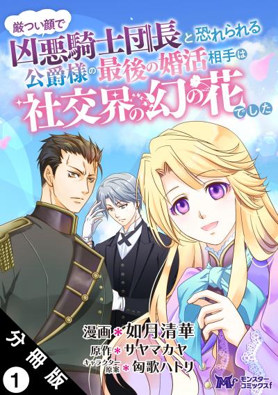 厳つい顔で凶悪騎士団長と恐れられる公爵様の最後の婚活相手は社交界の幻の花でした(コミック) 分冊版
