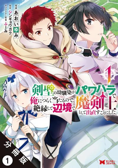剣聖の幼馴染がパワハラで俺につらく当たるので、絶縁して辺境で魔剣士として出直すことにした。(コミック) 分冊版
