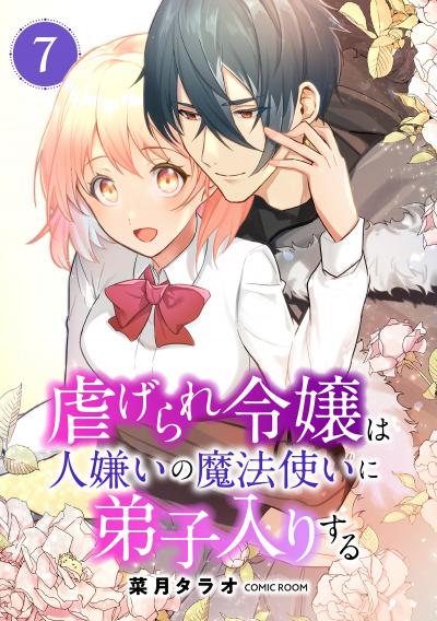 虐げられ令嬢は人嫌いの魔法使いに弟子入りする(コミック) 分冊版