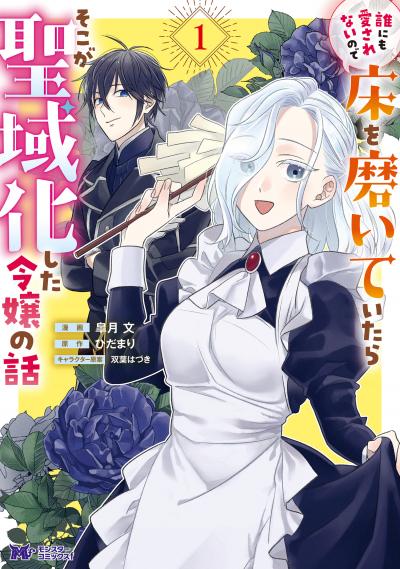 誰にも愛されないので床を磨いていたらそこが聖域化した令嬢の話(コミック)