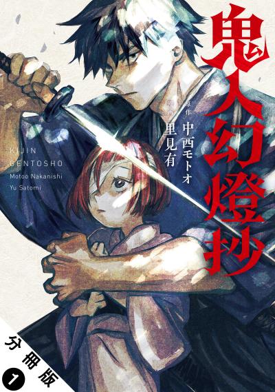 【無料お試し版】鬼人幻燈抄(コミック) 分冊版