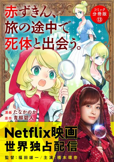 赤ずきん、旅の途中で死体と出会う。(コミック) 分冊版