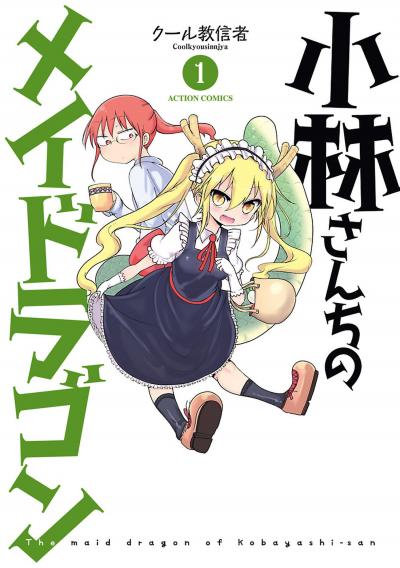 【無料お試し版】小林さんちのメイドラゴン