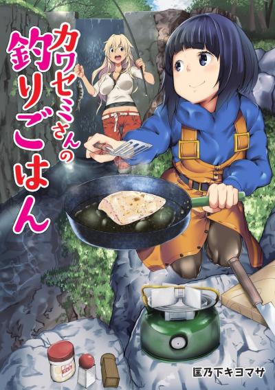 【無料お試し版】カワセミさんの釣りごはん 分冊版