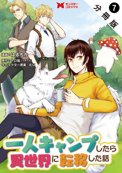 一人キャンプしたら異世界に転移した話(コミック) 分冊版