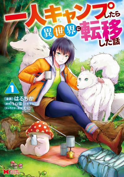 一人キャンプしたら異世界に転移した話(コミック)