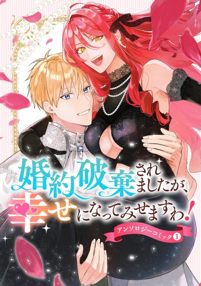 婚約破棄されましたが、幸せになってみせますわ!アンソロジーコミック【単行本版】