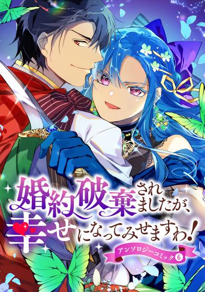 婚約破棄されましたが、幸せになってみせますわ!アンソロジーコミック【単行本版】