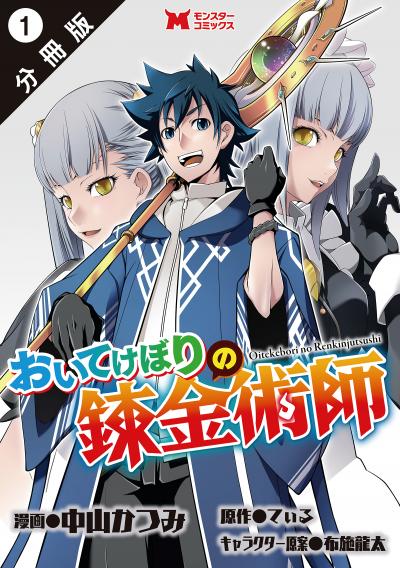 おいてけぼりの錬金術師(コミック) 分冊版