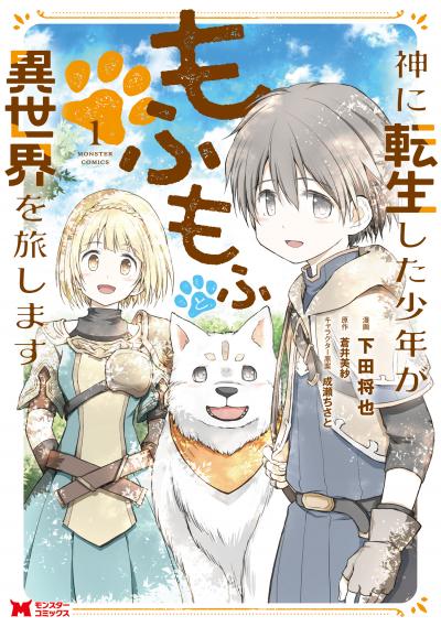 神に転生した少年がもふもふと異世界を旅します(コミック)