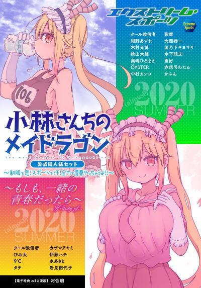 小林さんちのメイドラゴン 公式同人誌セット～制服で恋!スポーツで汗!全力で青春やっちゃうよ!!～【おまけ漫画付き】