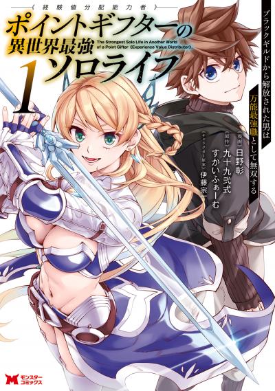 【無料お試し版】ポイントギフター《経験値分配能力者》の異世界最強ソロライフ ～ブラックギルドから解放された男は万能最強職として無双する～(コミック)