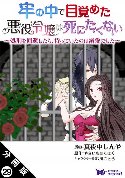 牢の中で目覚めた悪役令嬢は死にたくない ～処刑を回避したら、待っていたのは溺愛でした～(コミック) 分冊版