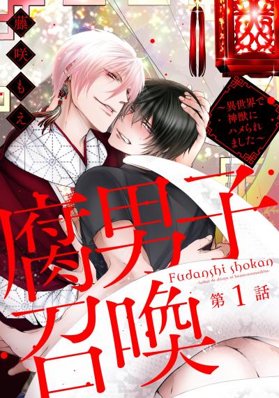 【無料お試し版】腐男子召喚～異世界で神獣にハメられました～ 分冊版