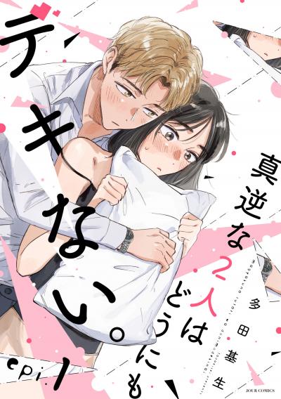 真逆な2人はどうにもデキない。 分冊版