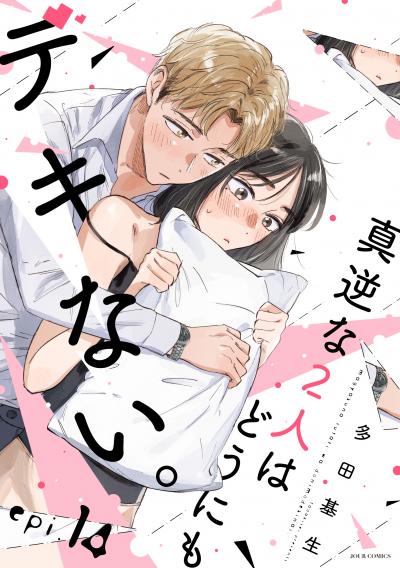 真逆な2人はどうにもデキない。 分冊版