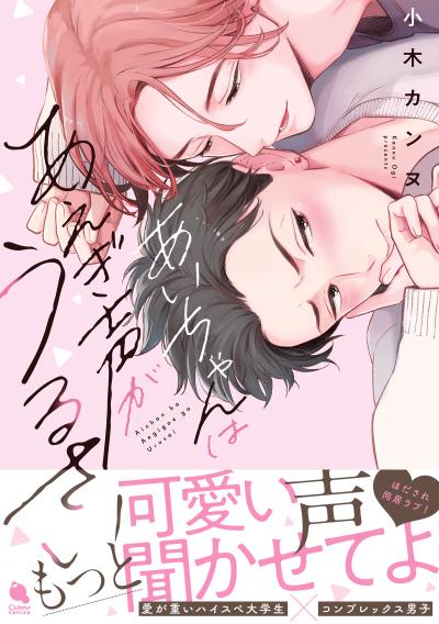 あいちゃんはあえぎ声がうるさい