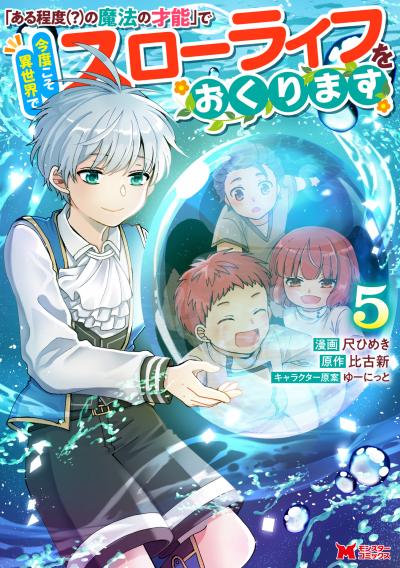 「ある程度(?)の魔法の才能」で今度こそ異世界でスローライフをおくります(コミック)