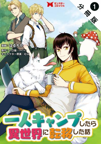 【無料お試し版】一人キャンプしたら異世界に転移した話(コミック) 分冊版
