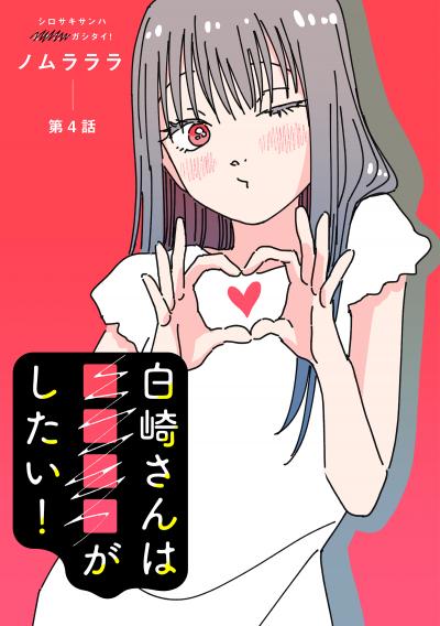 白崎さんは■■■■がしたい! 分冊版