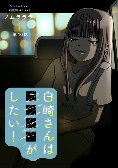 白崎さんは■■■■がしたい! 分冊版