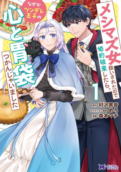 メシマズ女扱いされたので婚約破棄したら、なぜかツンデレ王子の心と胃袋つかんじゃいました(コミック)