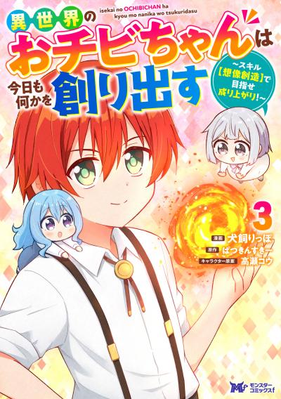 異世界のおチビちゃんは今日も何かを創り出す ～スキル【想像創造】で目指せ成り上がり!～(コミック)
