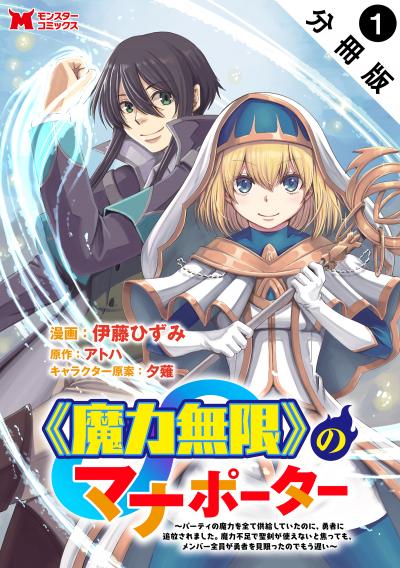 《魔力無限》のマナポーター ～パーティの魔力を全て供給していたのに、勇者に追放されました。魔力不足で聖剣が使えないと焦っても、メンバー全員が勇者を見限ったのでもう遅い～(コミック) 分冊版