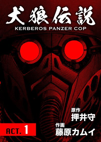 犬狼伝説 KERBEROS PANZER COP 分冊版