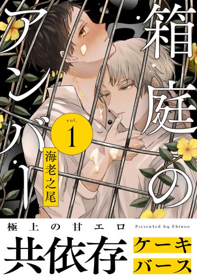 【無料お試し版】箱庭のアンバー 分冊版