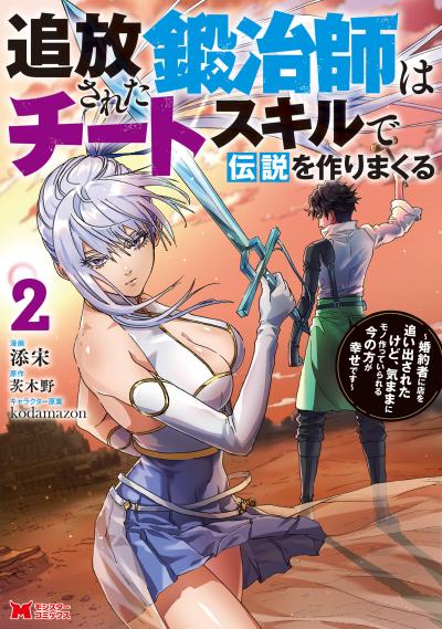 追放された鍛冶師はチートスキルで伝説を作りまくる 婚約者に店を追い出されたけど、気ままにモノ作っていられる今の方が幸せです(コミック)