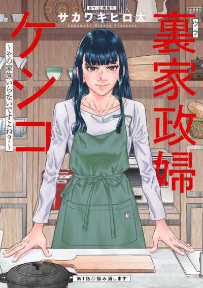 裏家政婦ケシコ～その家族いらないですよね?～ 分冊版