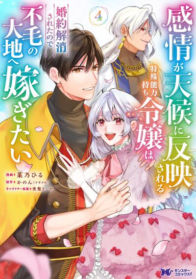 感情が天候に反映される特殊能力持ち令嬢は婚約解消されたので不毛の大地へ嫁ぎたい(コミック)