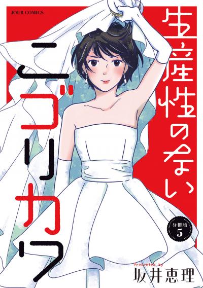 生産性のないニゴリカワ 分冊版