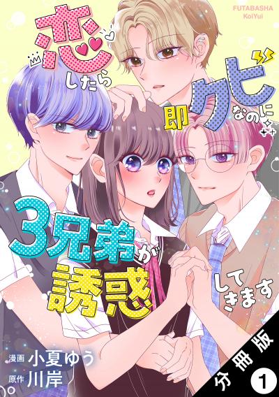 恋したら即クビなのに3兄弟が誘惑してきます 分冊版